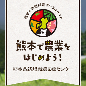 熊本県新規就農支援センター